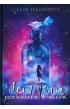 Истории, рассказанные в полночь