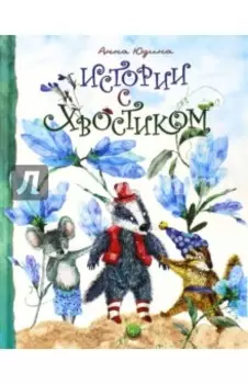 Истории с хвостиком