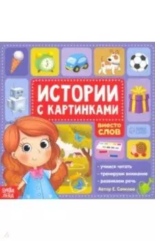 Истории с картинками