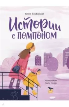 Истории с помпоном