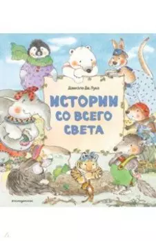 Истории со всего света