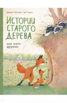 Истории старого дерева. Как жить дружно