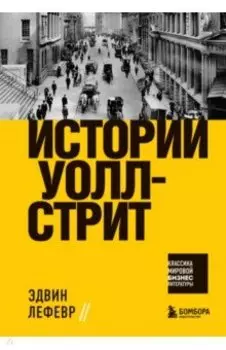 Истории Уолл-стрит