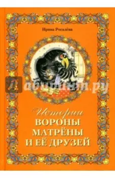 Истории вороны Матрёны и её друзей