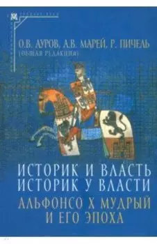 Историк и власть, историк у власти. Альфонсо Х Мудрый и его эпоха