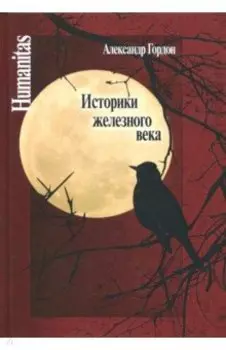 Историки железного века