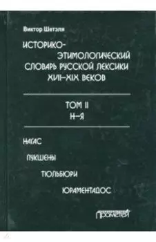 Историко-этимологический словарь русской лексики конца XVIII-XIX века. В 2-х томах. Том 2. Н-Я