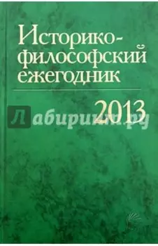 Историко-философский ежегодник2013