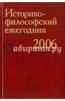 Историко-философский ежегодник 2006