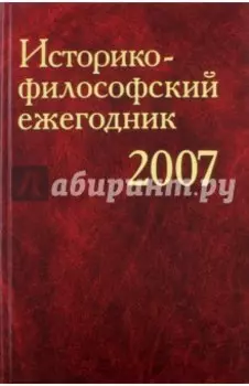 Историко-философский ежегодник 2007
