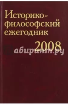 Историко-философский ежегодник. 2008