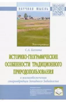 Историко-географические особенности традиционного природопользования в жизнеобеспечении старообрядц.