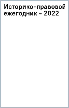 Историко-правовой ежегодник - 2022