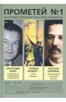 Историко-публицистический альманах Прометей №1