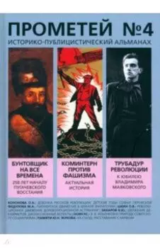 Историко-публицистический альманах Прометей № 4