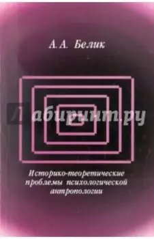 Историко-теоретические проблемы психологической антропологии
