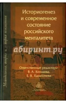 Историогенез и современное состояние российского менталитета