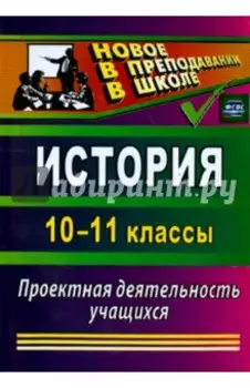 История. 10-11 классы. Проектная деятельность учащихся. ФГОС