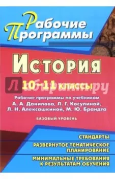 История. 10-11 классы. Рабочие программы по учебникам А.А.Данилова, Л.Г.Косулиной и др.Базовый уров