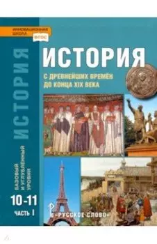 История. 10-11 классы. Учебник. Базовый и углубленный уровни. В 2-х частях. ФГОС