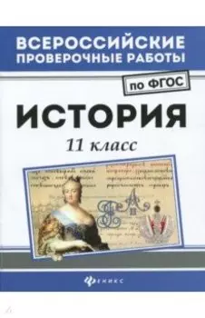 История. 11 класс. ФГОС
