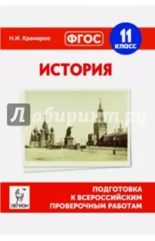 История. 11 класс. Подготовка к ВПР. ФГОС