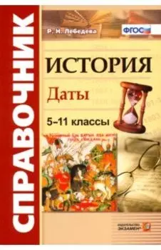 История. 5-11 классы. Даты. Справочник. ФГОС