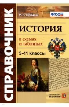 История. 5-11 классы. В схемах и таблицах. ФГОС