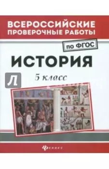 История. 5 класс. ФГОС