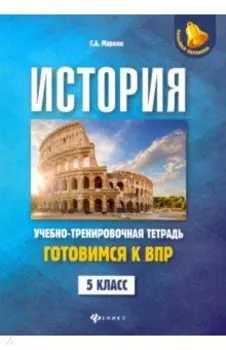 История. 5 класс. Готовимся к ВПР. Учебно-тренировочная тетрадь