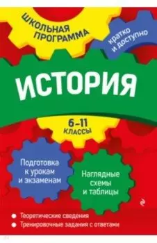 История. 6-11 классы