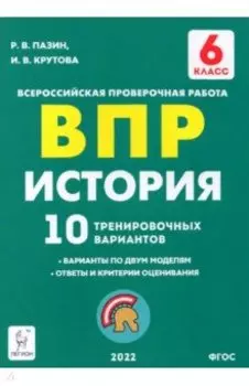 История 6 класс. Подготовка к ВПР. 10 тренировочных вариантов