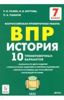История. 7 класс. Подготовка к ВПР. 10 тренировочных вариантов. ФГОС