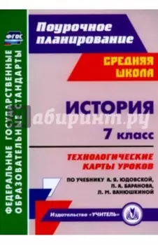 История. 7 класс. Технологические карты уроков к учебнику А.Я.Юдовской и др. ФГОС