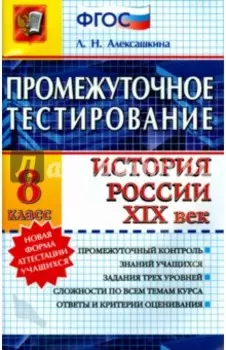 История. 8 класс. История России. XIX век. Промежуточное тестирование. ФГОС