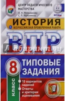 История. 8 класс. Всероссийская проверочная работа. Типовые задания. 10 вариантов заданий. ФГОС