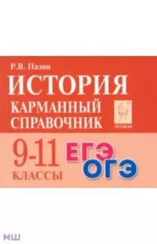 История. 9-11 классы. Карманный справочник