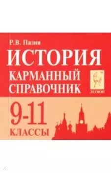 История. 9-11 классы. Карманный справочник