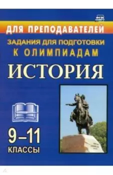 История. 9-11 классы. Олимпиадные задания. ФГОС