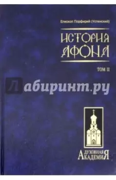 История Афона. В 2-х томах. Том 2