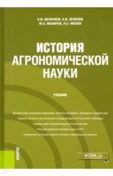 История агрономической науки. Учебник