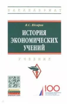 История экономических учений. Учебник