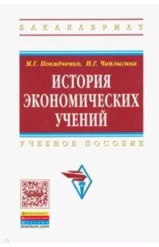 История экономических учений. Учебное пособие