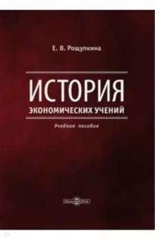 История экономических учений. Учебное пособие