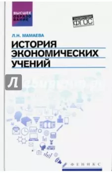 История экономических учений. Учебное пособие. ФГОС