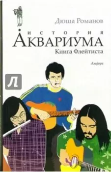 История Аквариума. Книга Флейтиста