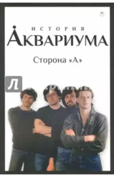 История "Аквариума". Сторона "А"