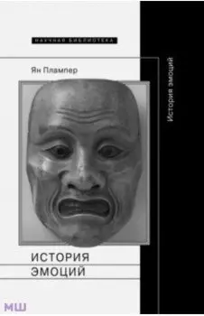 История эмоций