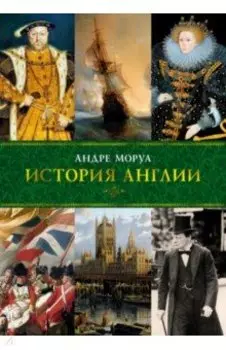 История Англии