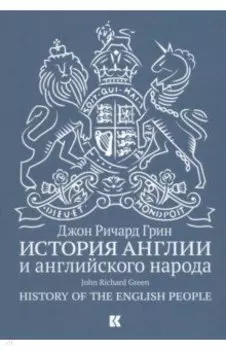 История Англии и английского народа